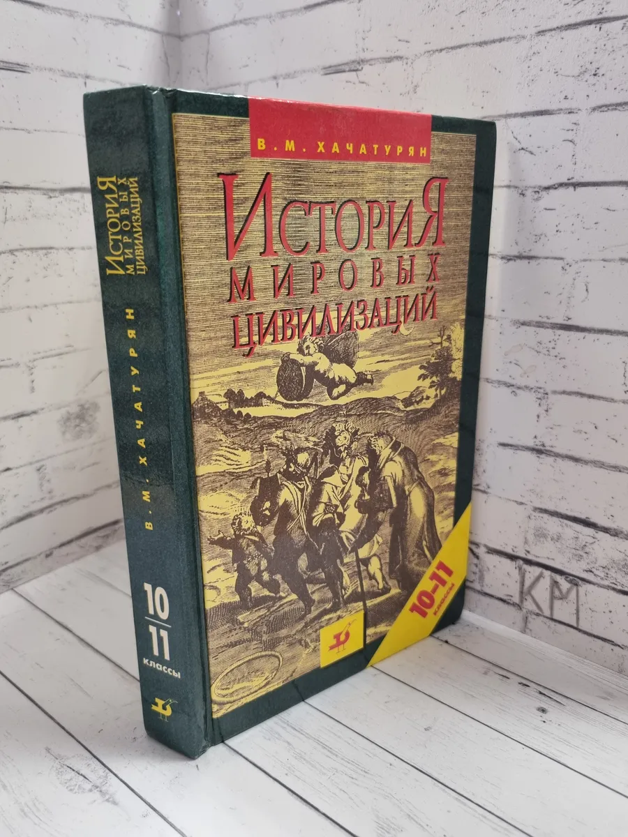 История мировых цивилизаций с древнейших времен до XX века