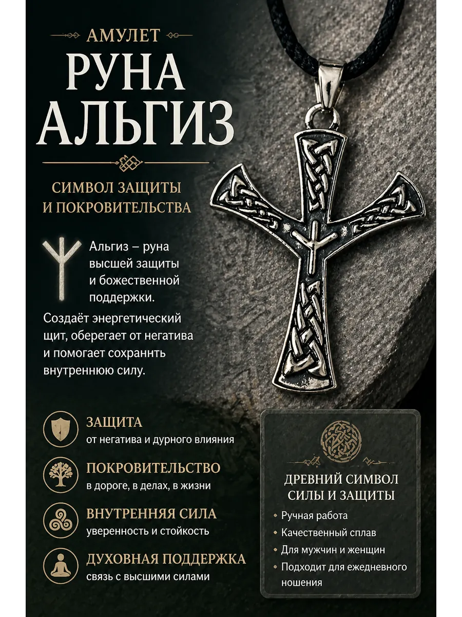 Подвеска.Амулет силы и защиты.Руна Альгиз