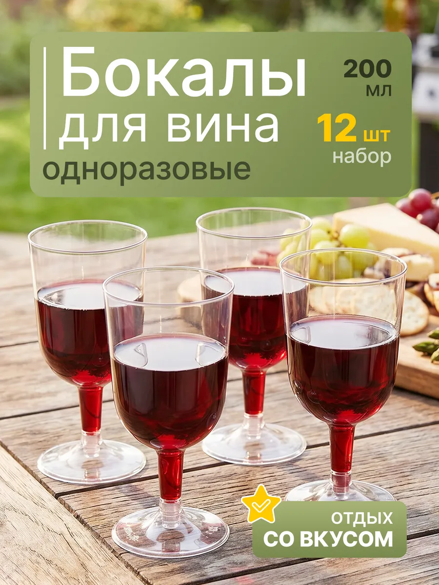 Бокалы для вина одноразовые 200 мл набор 12 шт