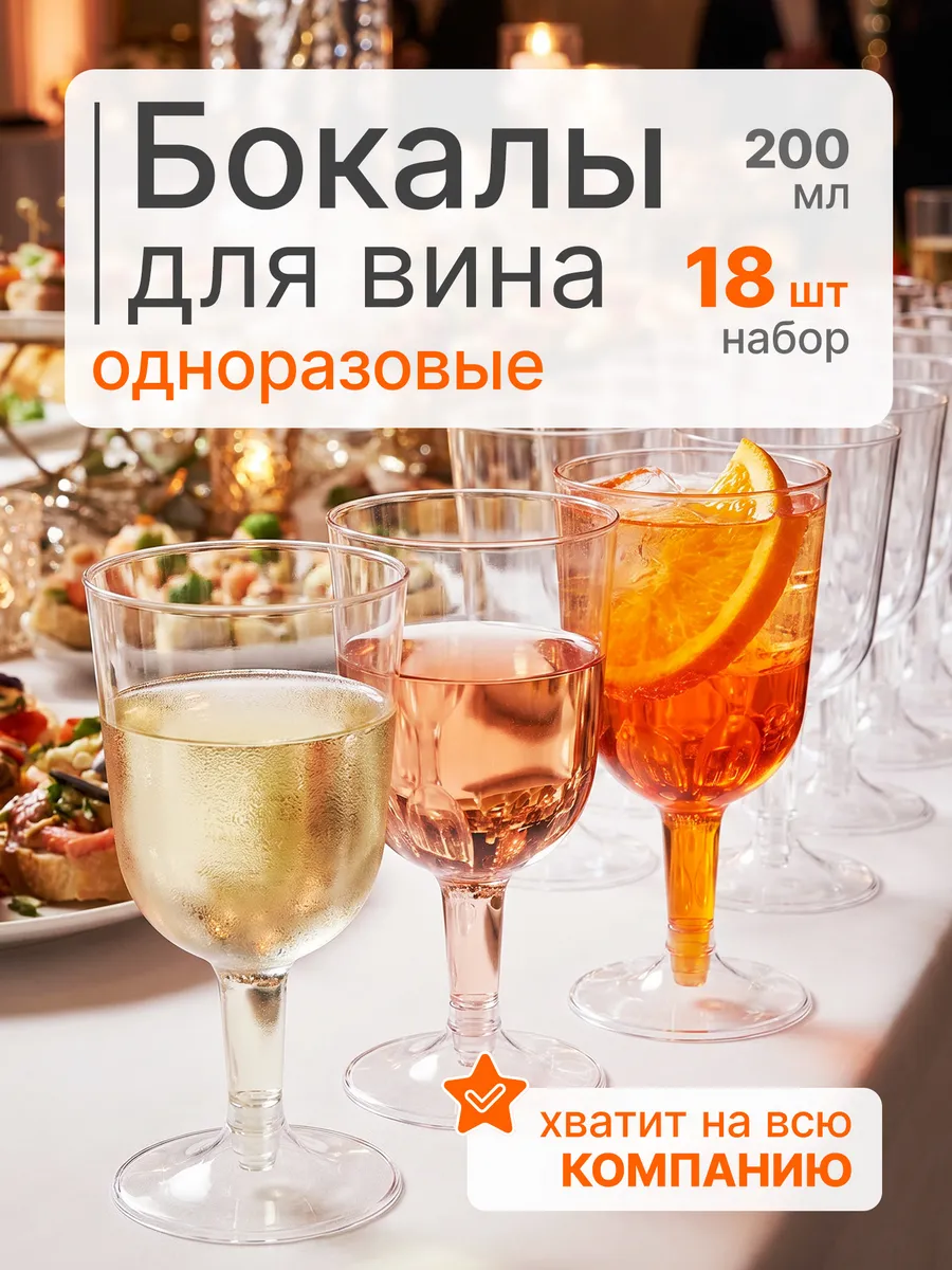 Бокалы для вина одноразовые 200 мл набор 18 шт