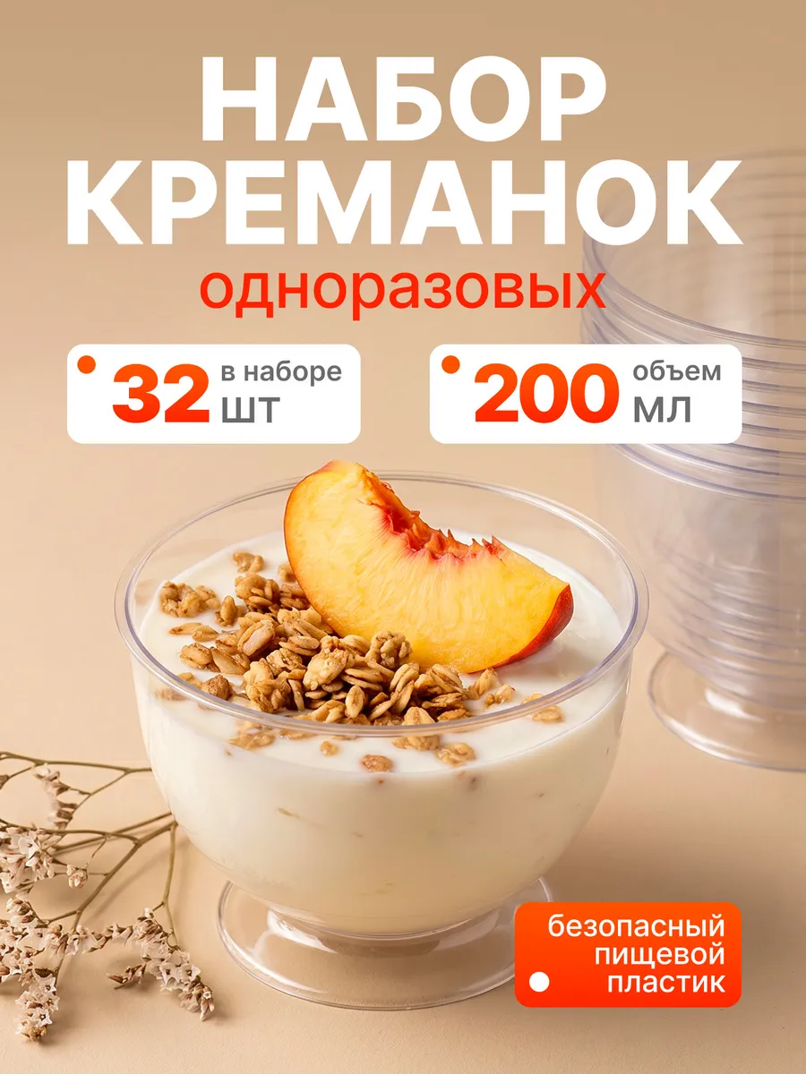 Креманки одноразовые 200 мл Кристалл, набор 32 шт