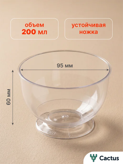 Cactus* Стаканчики для трайфлов, креманки одноразовые 200 мл 20 шт, 200 мл, 32 шт, фото 2