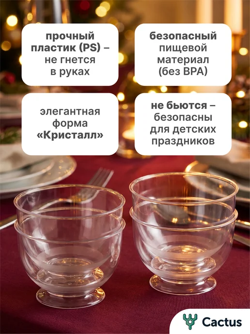 Cactus* Стаканчики для трайфлов, креманки одноразовые 200 мл 20 шт, 200 мл, 32 шт, фото 3
