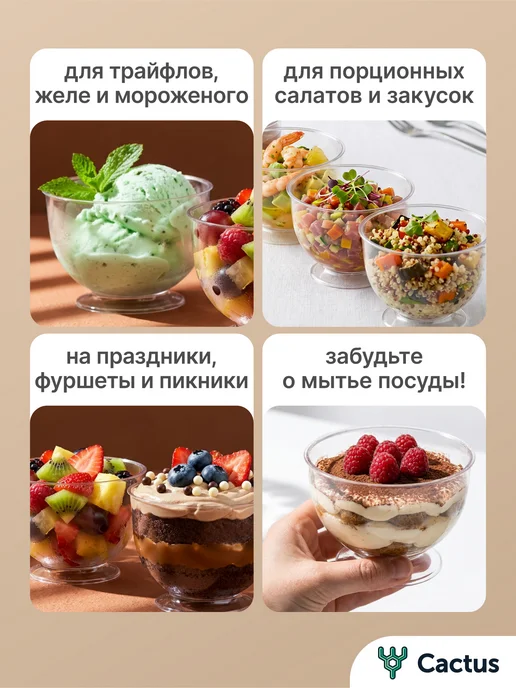 Cactus* Стаканчики для трайфлов, креманки одноразовые 200 мл 20 шт, 200 мл, 32 шт, фото 4