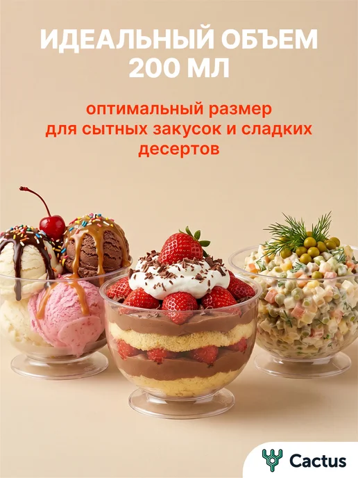 Cactus* Стаканчики для трайфлов, креманки одноразовые 200 мл 20 шт, 200 мл, 32 шт, фото 5