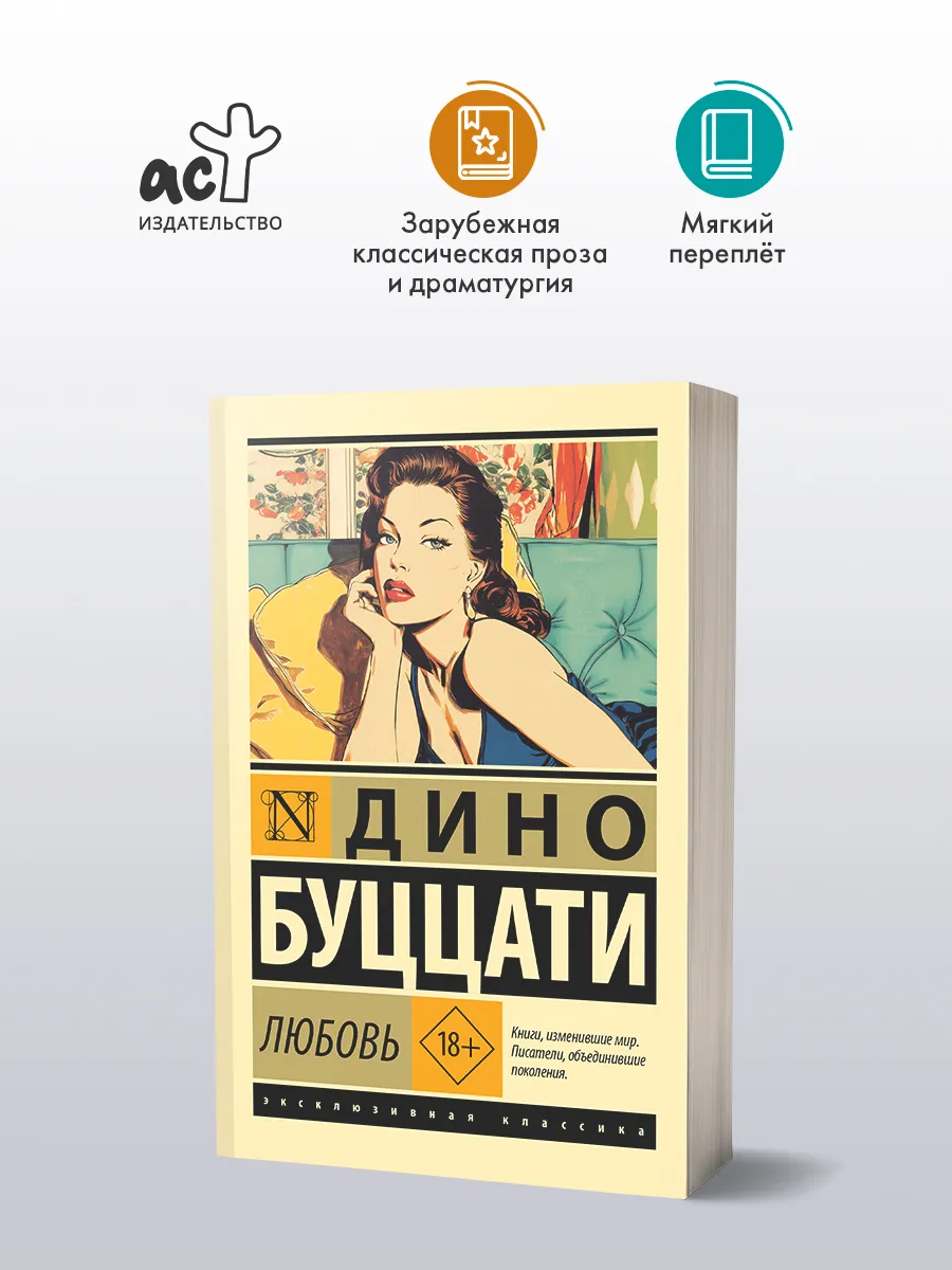 Любовь. Дино Буццати. Психологическая проза. Роман. Книга