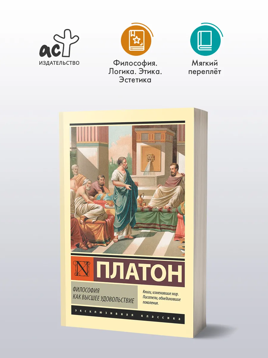 Философия как высшее удовольствие. Платон. Книга