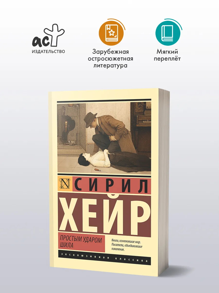 Простым ударом шила. Сирил Хейр. Детектив. Книга