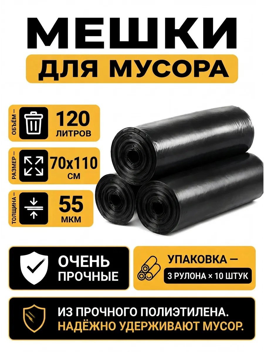 Мешки для мусора прочные, 120 л, 30 шт