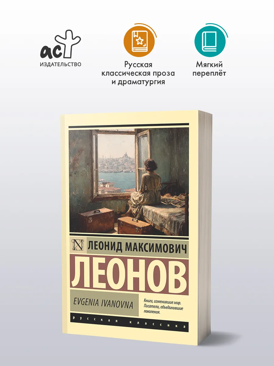 Evgenia Ivanovna. Леонид Леонов. Русская классика. Книга