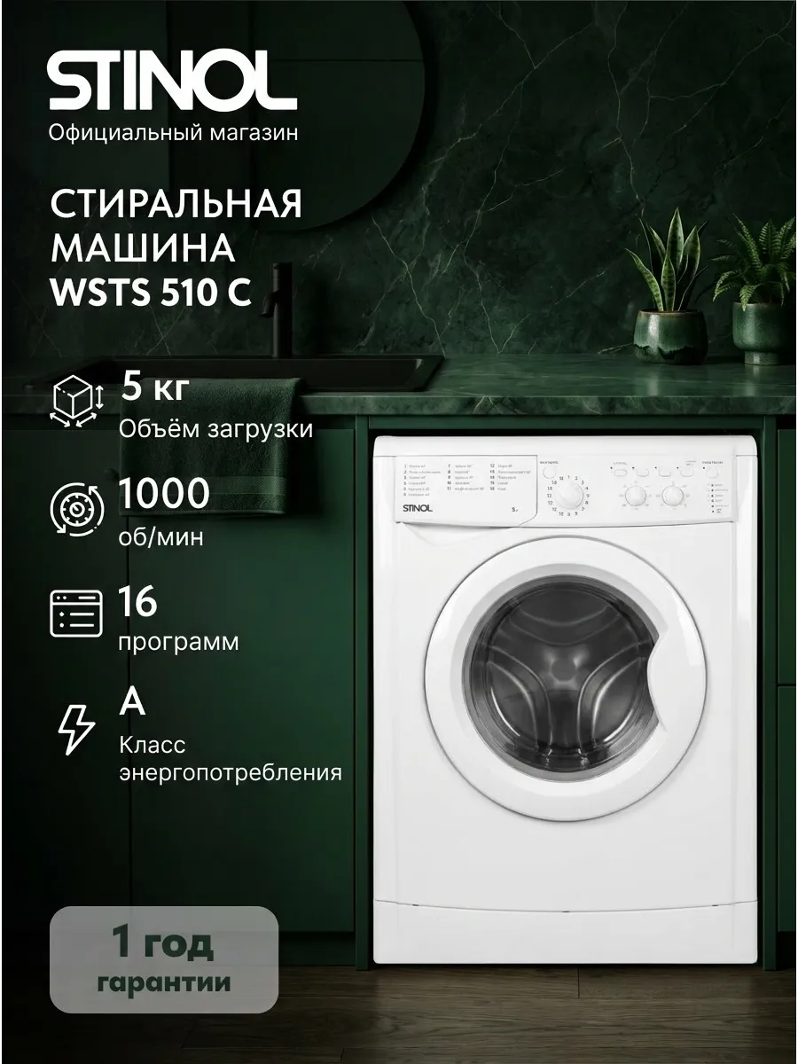 Stinol Стиральная машина WSTS 510 C