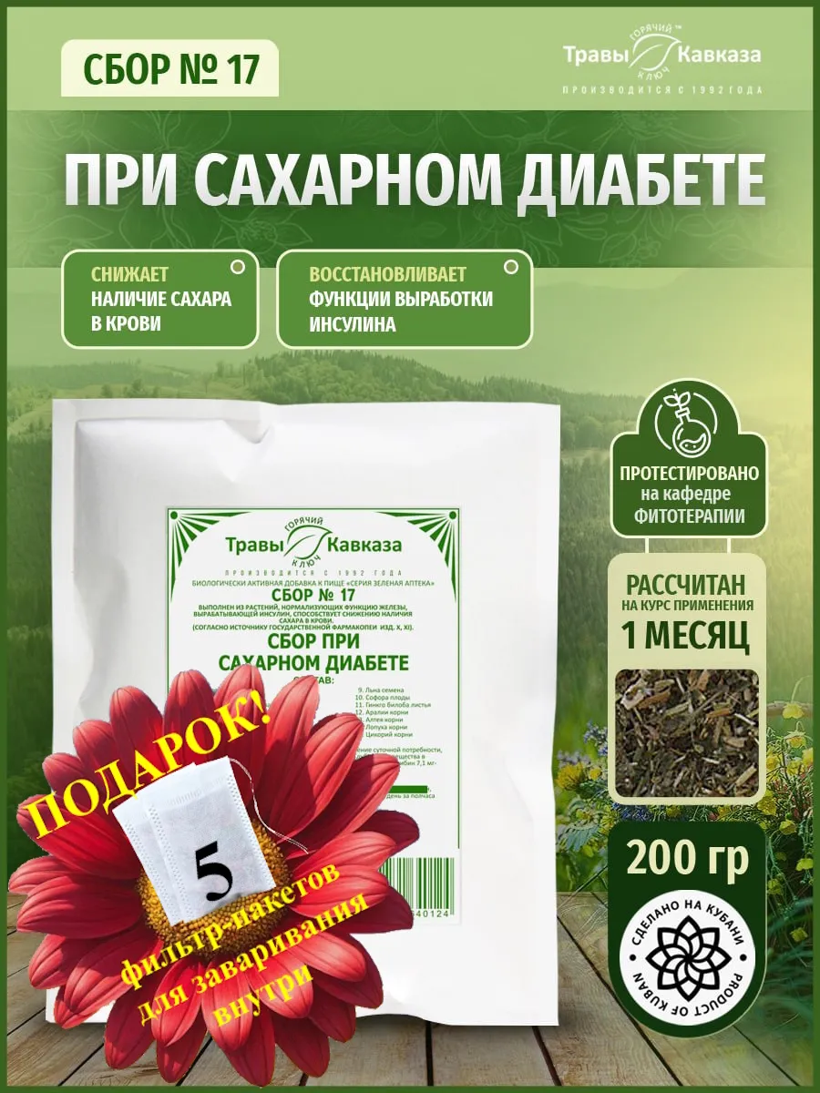 Травяной сбор №17 При сахарном диабете