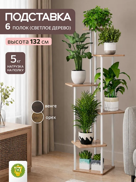 Garden Show Подставка №8 МДФ 6 полок (светлое дерево) 58х58х132,5 см, 58x58x132.5 см