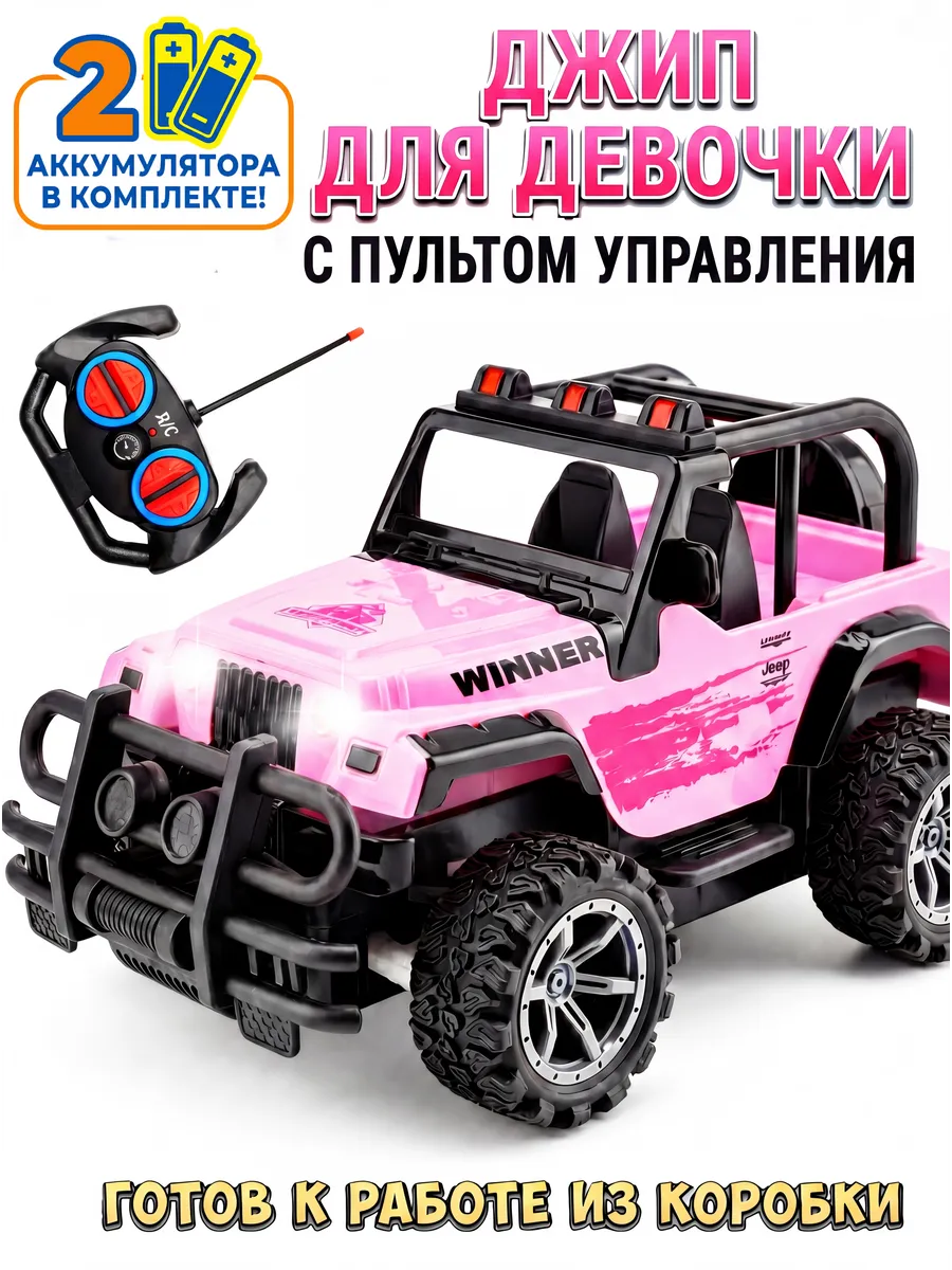 Jeep Winner - Машинка на радиоуправлении для девочек