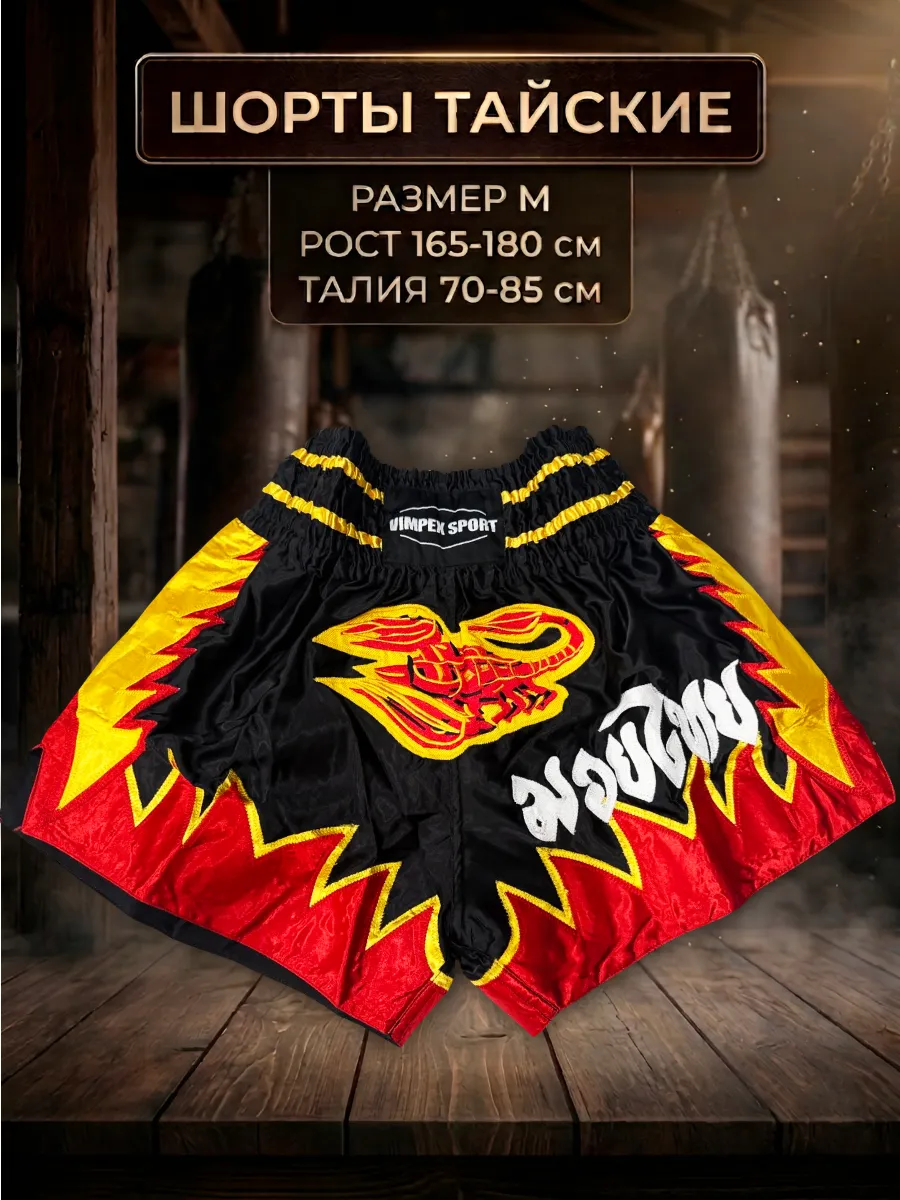 Шорты тайские
