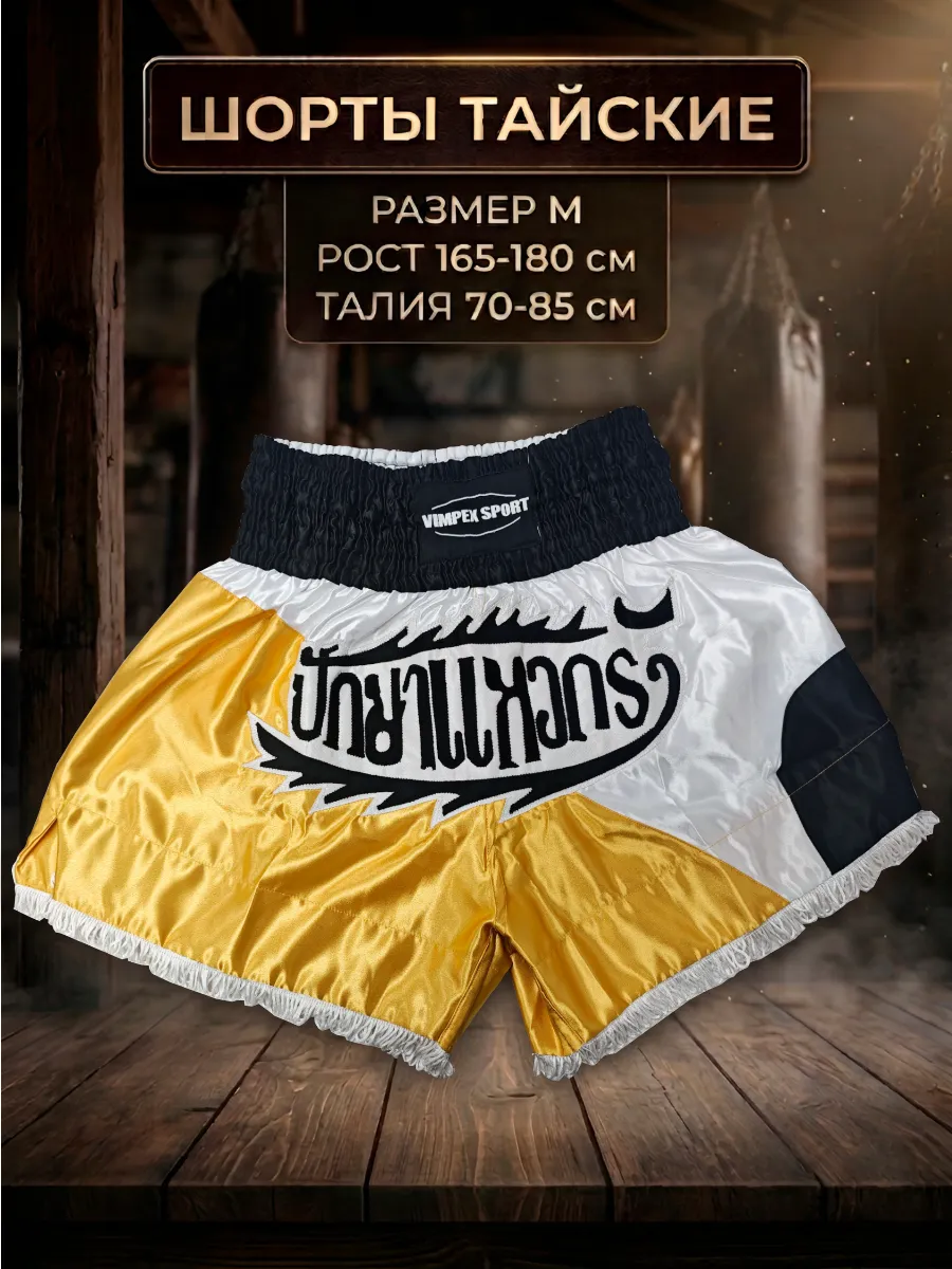 Шорты тайские