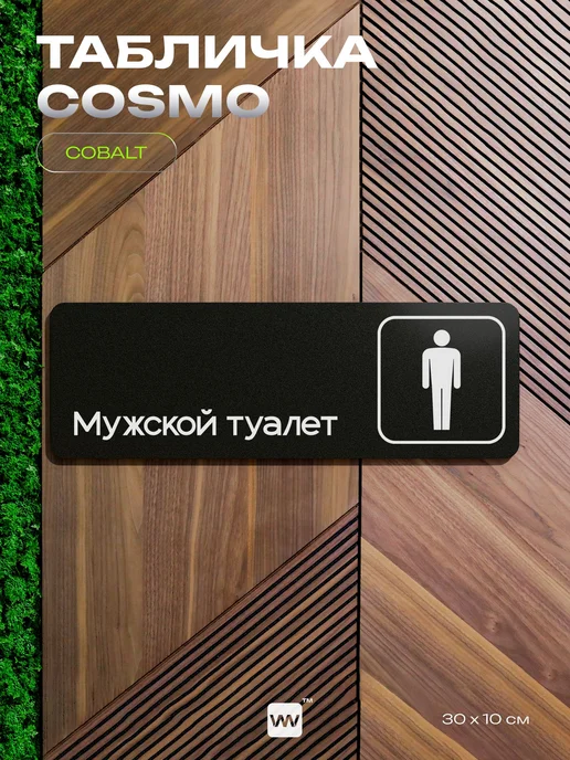 Айдентика Технолоджи Табличка Мужской туалет информационная на дверь, черный, фото 7