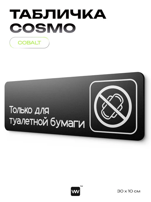 Айдентика Технолоджи Табличка Только для туалетной бумаги информационная на стену, черный