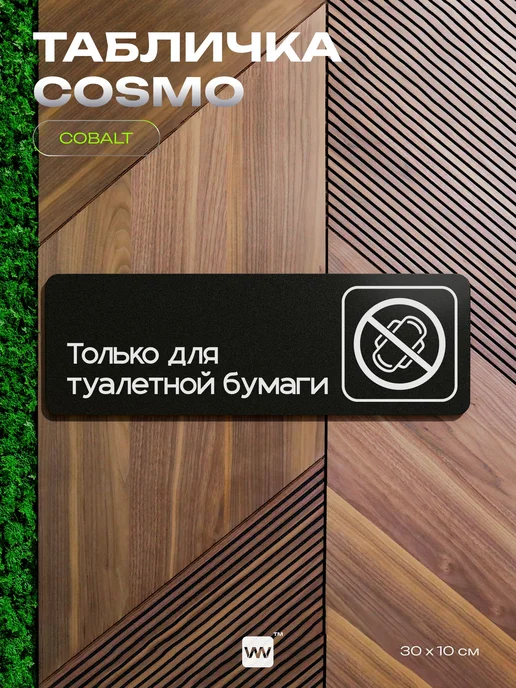 Айдентика Технолоджи Табличка Только для туалетной бумаги информационная на стену, черный, фото 7