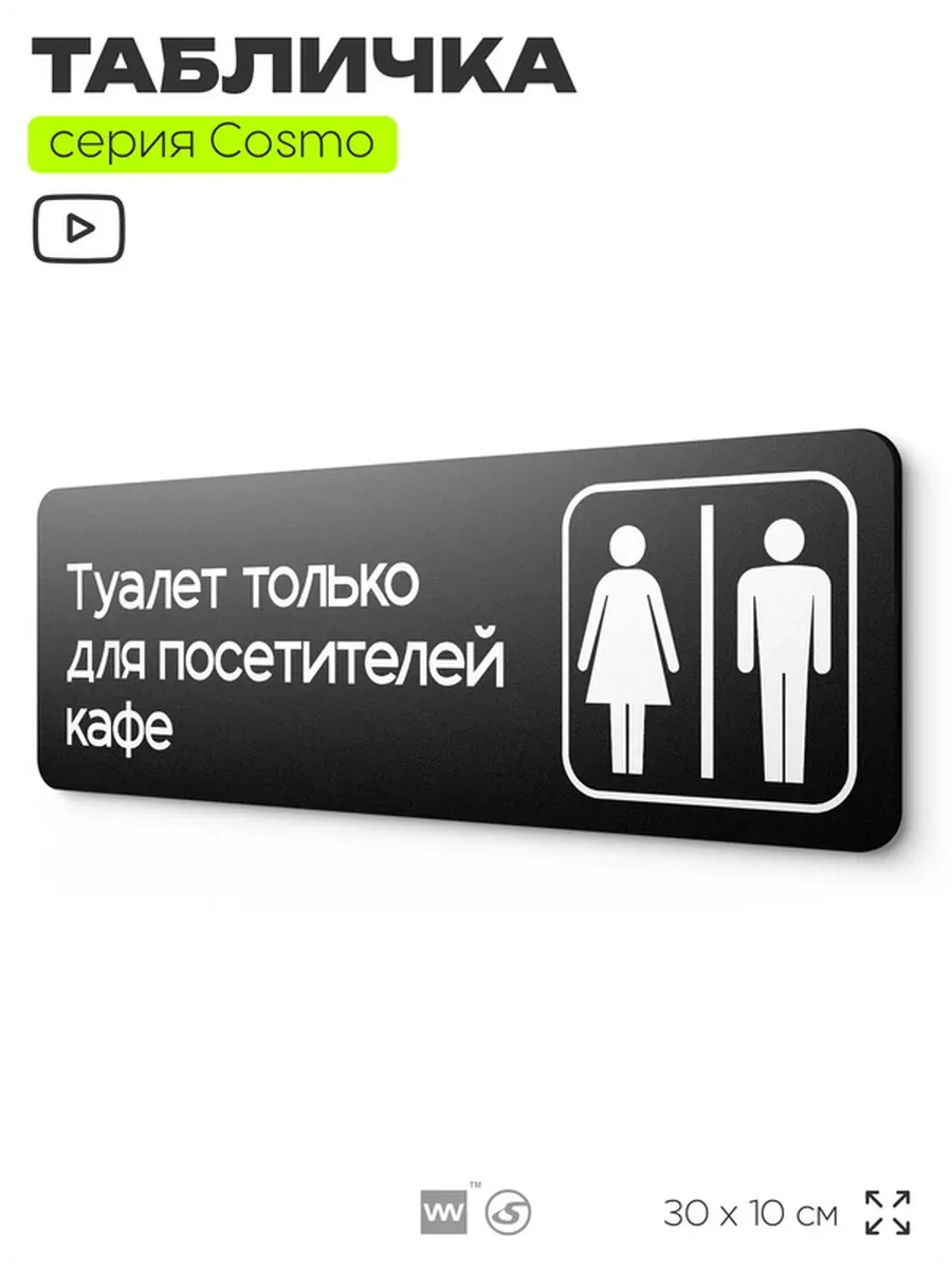 Табличка Туалет только для посетителей кафе на дверь