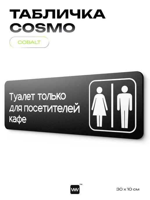 Айдентика Технолоджи Табличка Туалет только для посетителей кафе на дверь, черный