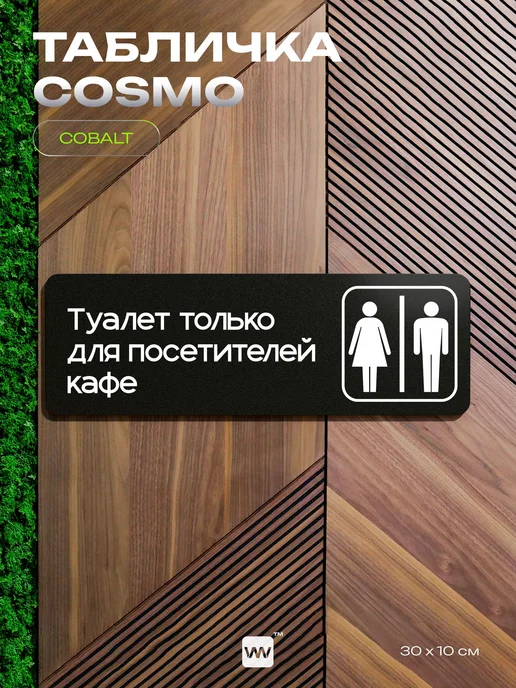Айдентика Технолоджи Табличка Туалет только для посетителей кафе на дверь, черный, фото 7