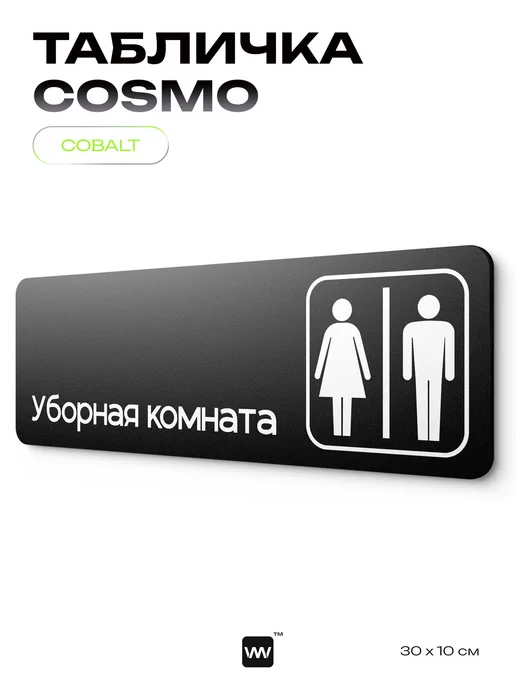 Айдентика Технолоджи Табличка Уборная комната на дверь, черный