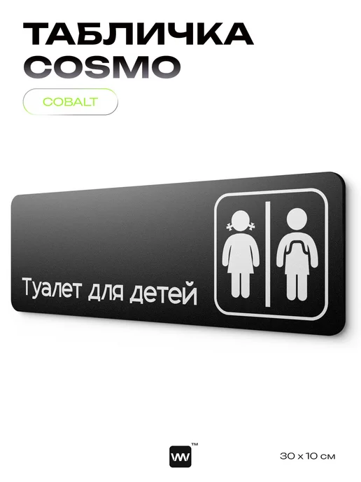 Айдентика Технолоджи Табличка Туалет для детей для кафе офиса информационная, черный