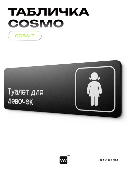 Айдентика Технолоджи Табличка Туалет для девочек для кафе офиса информационная, черный