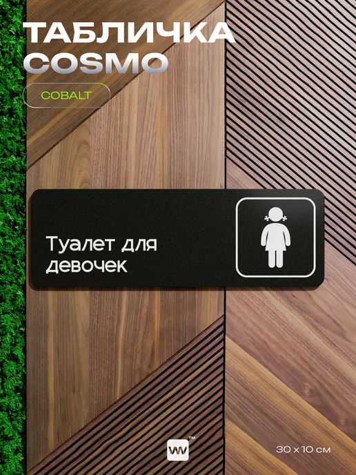 Айдентика Технолоджи Табличка Туалет для девочек для кафе офиса информационная, черный, фото 7