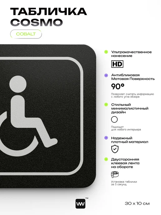Айдентика Технолоджи Табличка Туалет для инвалидов информационная на дверь, черный, фото 2