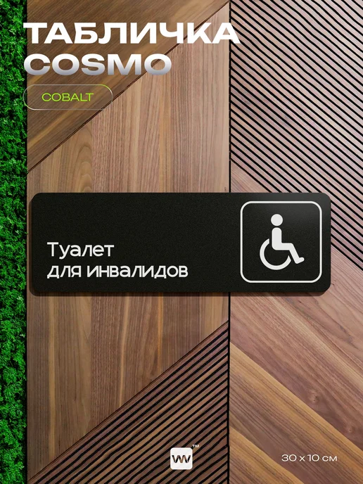 Айдентика Технолоджи Табличка Туалет для инвалидов информационная на дверь, черный, фото 7