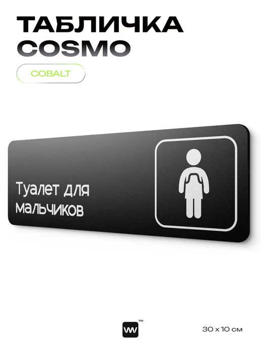 Айдентика Технолоджи Табличка Туалет для мальчиков для кафе офиса информационная, черный