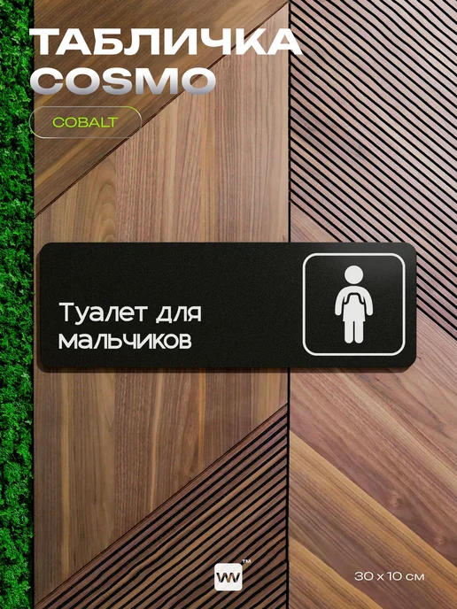 Айдентика Технолоджи Табличка Туалет для мальчиков для кафе офиса информационная, черный, фото 7