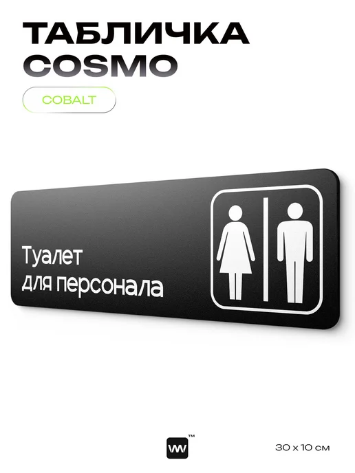 Айдентика Технолоджи Табличка Туалет для персонала для кафе офиса информационная, черный