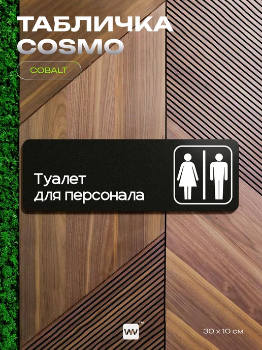 Айдентика Технолоджи Табличка Туалет для персонала для кафе офиса информационная, черный, фото 7