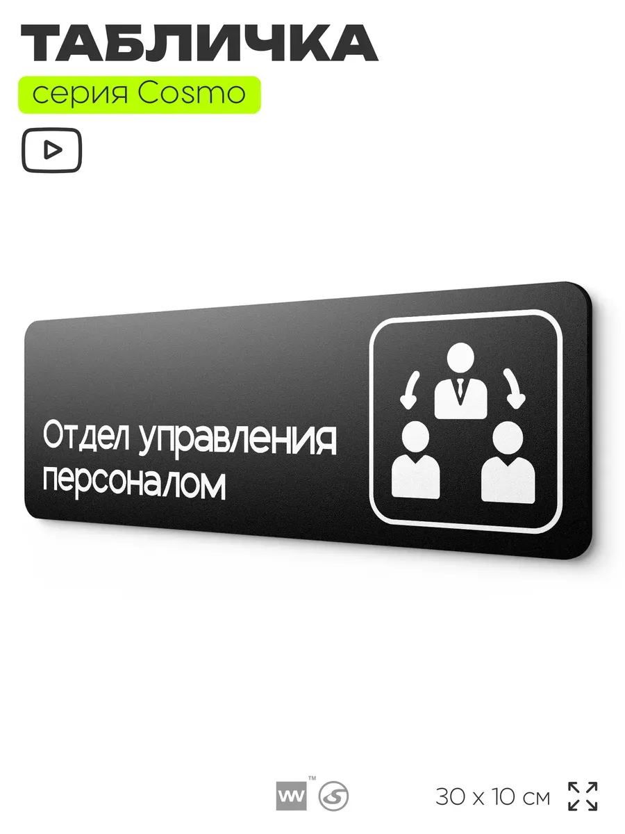 Табличка Отдел управления персоналом информационная на дверь