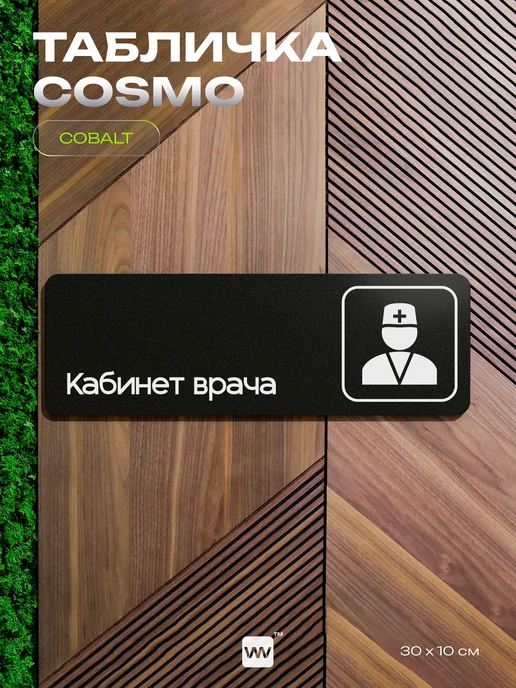 Айдентика Технолоджи Табличка Кабинет врача информационная на дверь, черный, фото 7