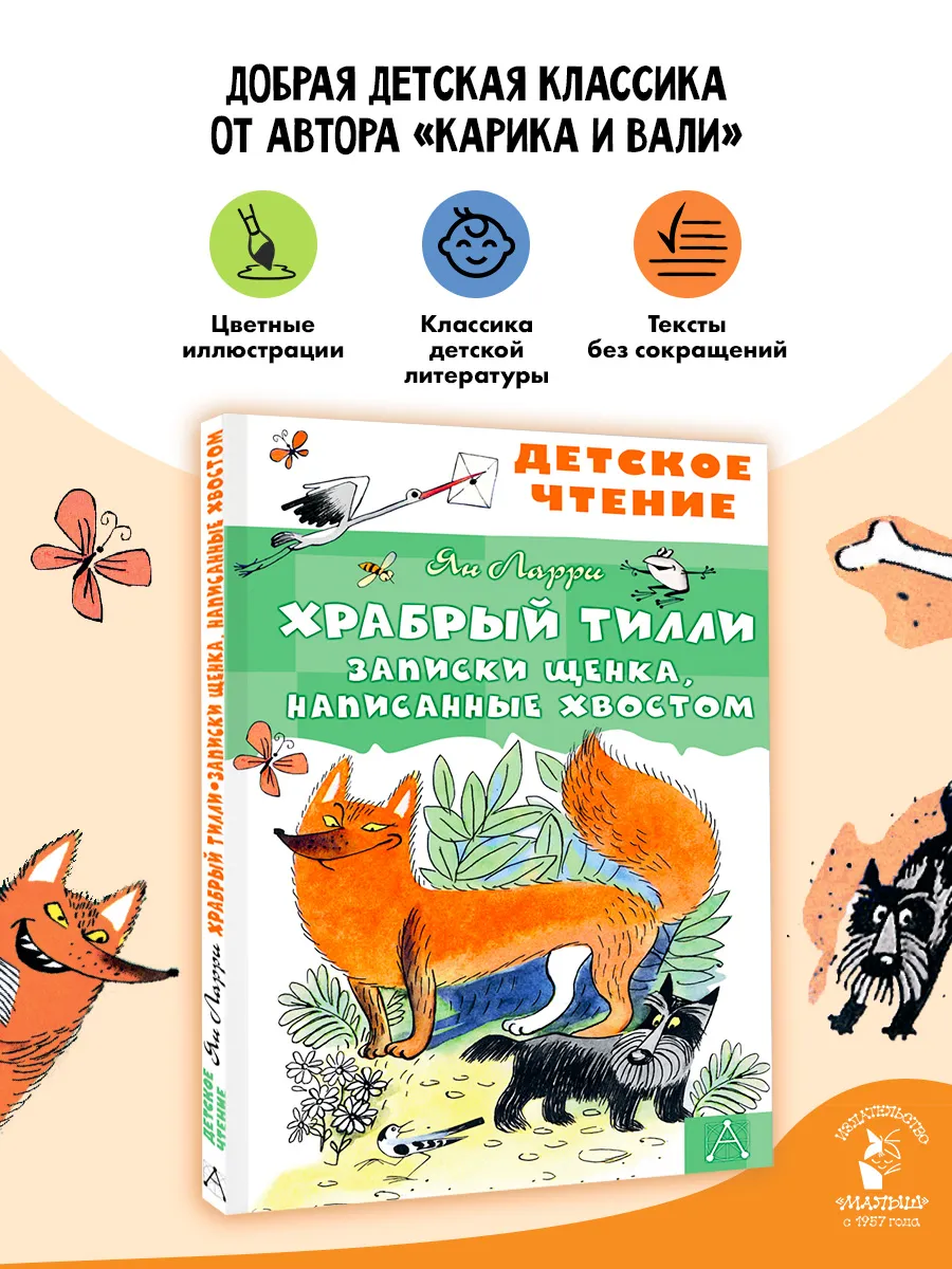 Храбрый Тилли. Записки щенка, написанные хвостом