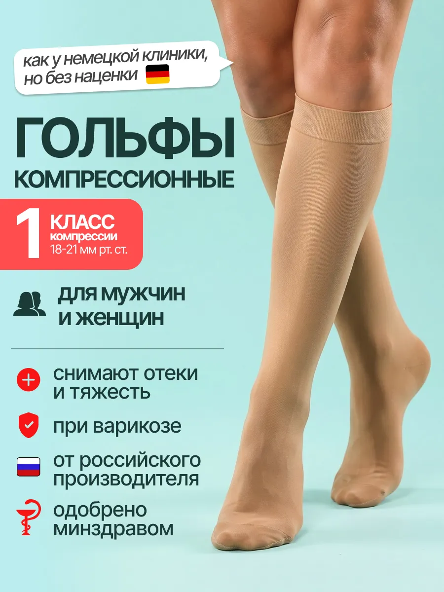 Компрессионные гольфы 1 класс при варикозе и отеках бежевые
