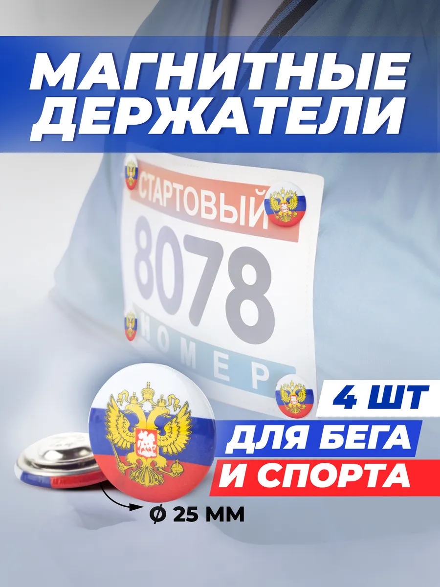 Магнитные держатели номера для бега
