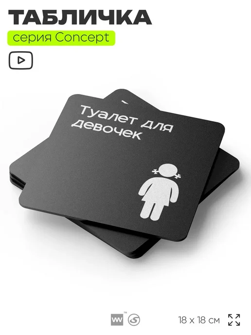 Айдентика Технолоджи Табличка Туалет для девочек, серия CONCEPT, 18х18 см, 18x18 см, фото 3