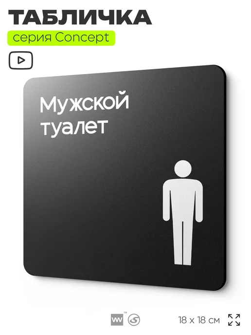 Айдентика Технолоджи Табличка Туалет мужской, серия CONCEPT, 18х18 см, 18x18 см
