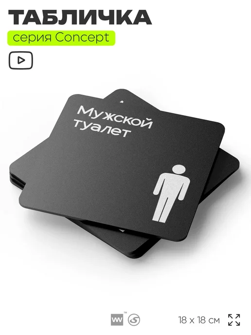 Айдентика Технолоджи Табличка Туалет мужской, серия CONCEPT, 18х18 см, 18x18 см, фото 3