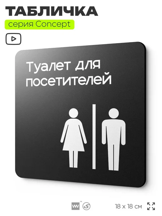Айдентика Технолоджи Табличка Туалет для посетителей, серия CONCEPT, 18х18 см, 18x18 см