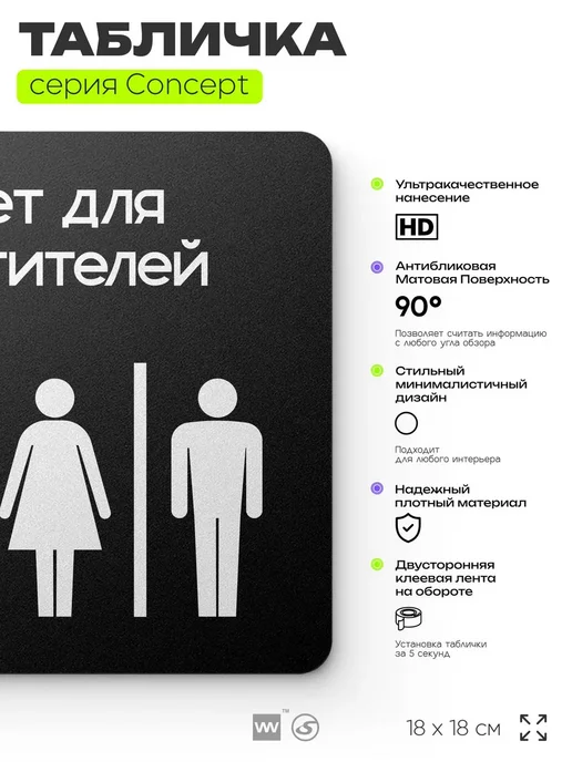 Айдентика Технолоджи Табличка Туалет для посетителей, серия CONCEPT, 18х18 см, 18x18 см, фото 2