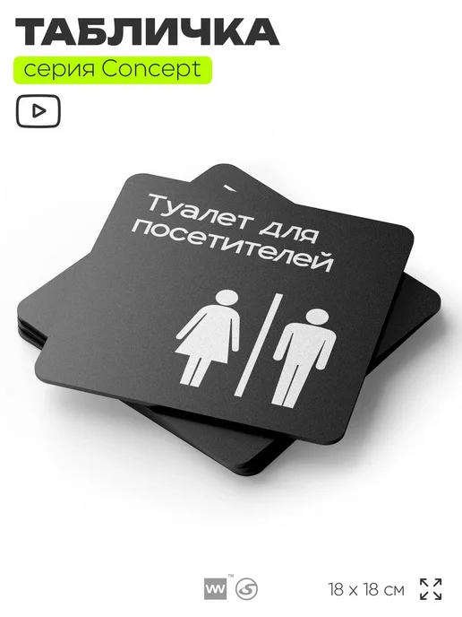 Айдентика Технолоджи Табличка Туалет для посетителей, серия CONCEPT, 18х18 см, 18x18 см, фото 3