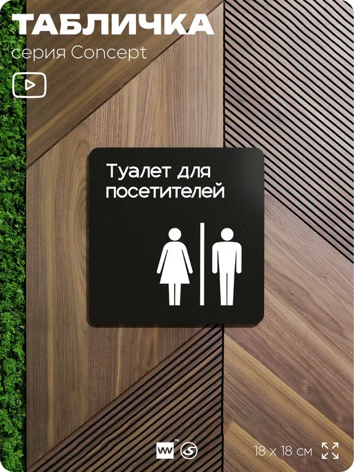 Айдентика Технолоджи Табличка Туалет для посетителей, серия CONCEPT, 18х18 см, 18x18 см, фото 8