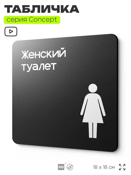 Айдентика Технолоджи Табличка Туалет женский, серия CONCEPT, 18х18 см, 18x18 см