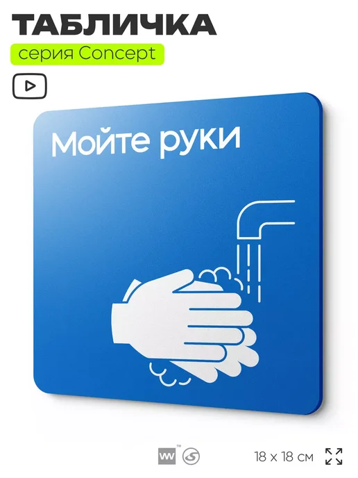 Айдентика Технолоджи Табличка Мойте руки, 18х18см, CONCEPT, 18x18 см